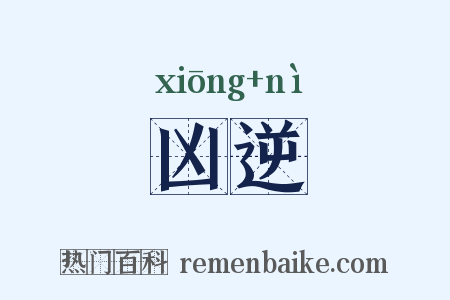 凶逆是什么意思的图片